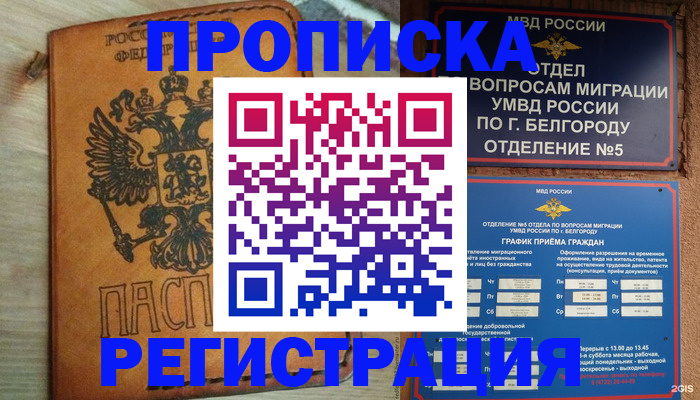 прописка для работы в Московской области