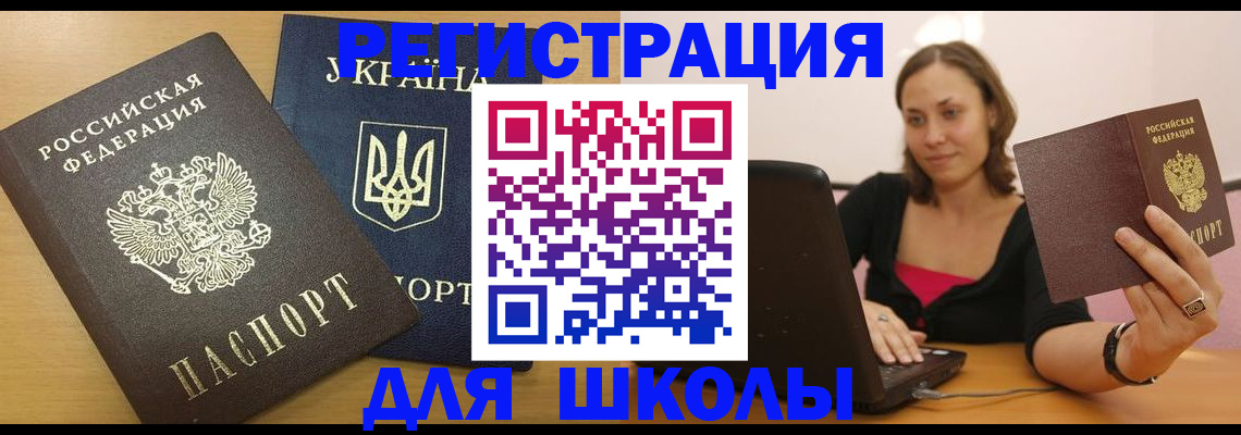 временная регистрация для школы в Московской области